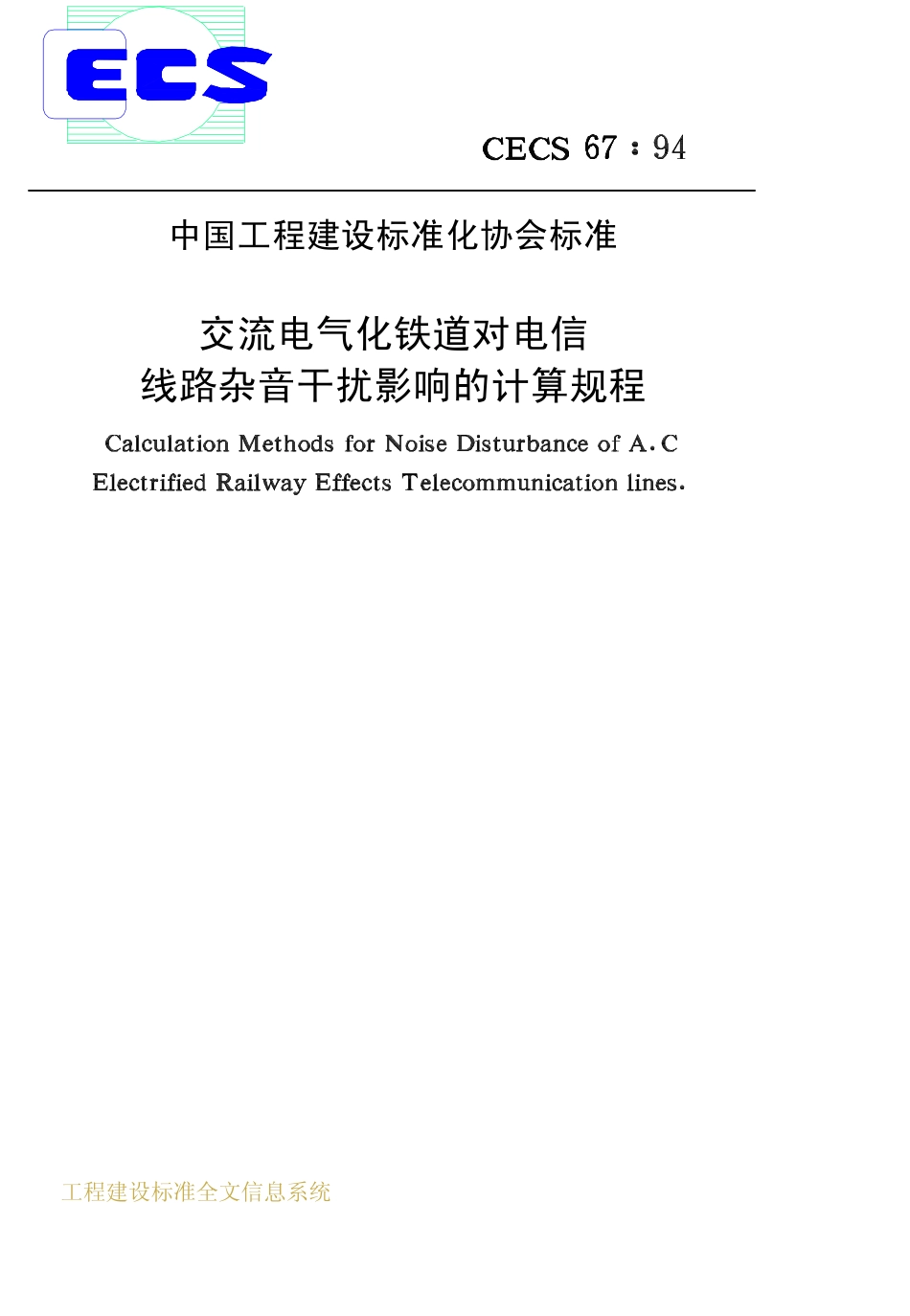 CECS 67：94 交流电气化铁道对电信线路杂音干扰影响的计算规程.pdf_第1页