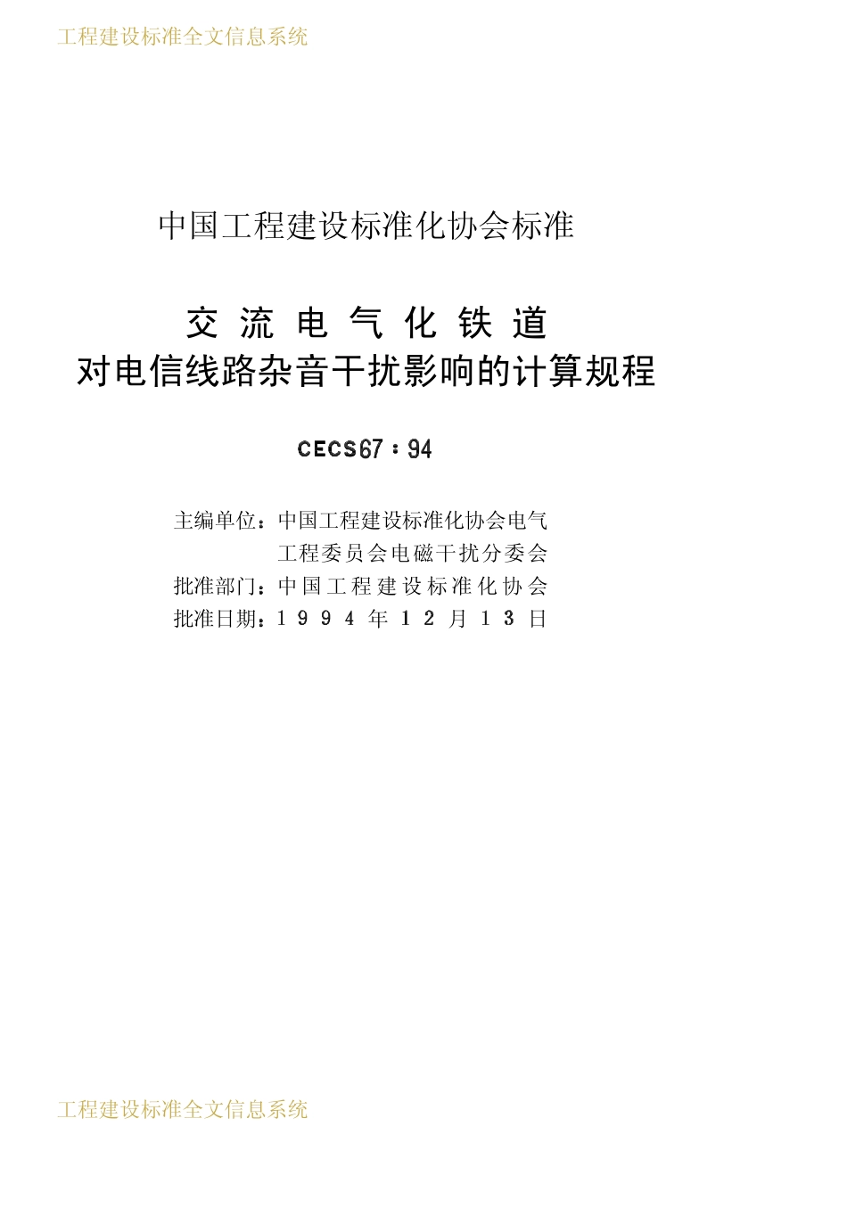 CECS 67：94 交流电气化铁道对电信线路杂音干扰影响的计算规程.pdf_第2页