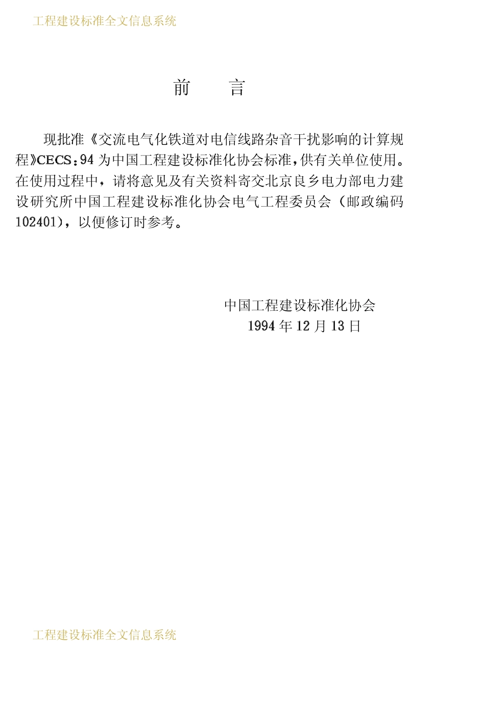 CECS 67：94 交流电气化铁道对电信线路杂音干扰影响的计算规程.pdf_第3页