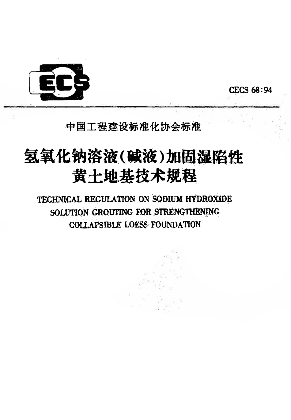 CECS 68：94 氢氧化钠溶液（碱液）加固湿陷性黄土地基技术规程.pdf_第1页