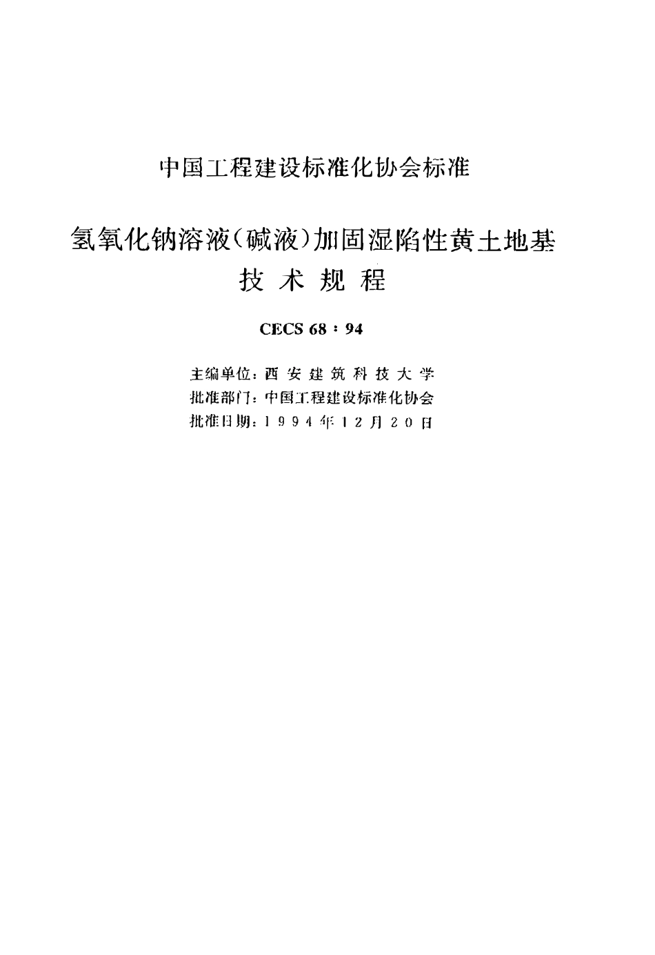 CECS 68：94 氢氧化钠溶液（碱液）加固湿陷性黄土地基技术规程.pdf_第2页