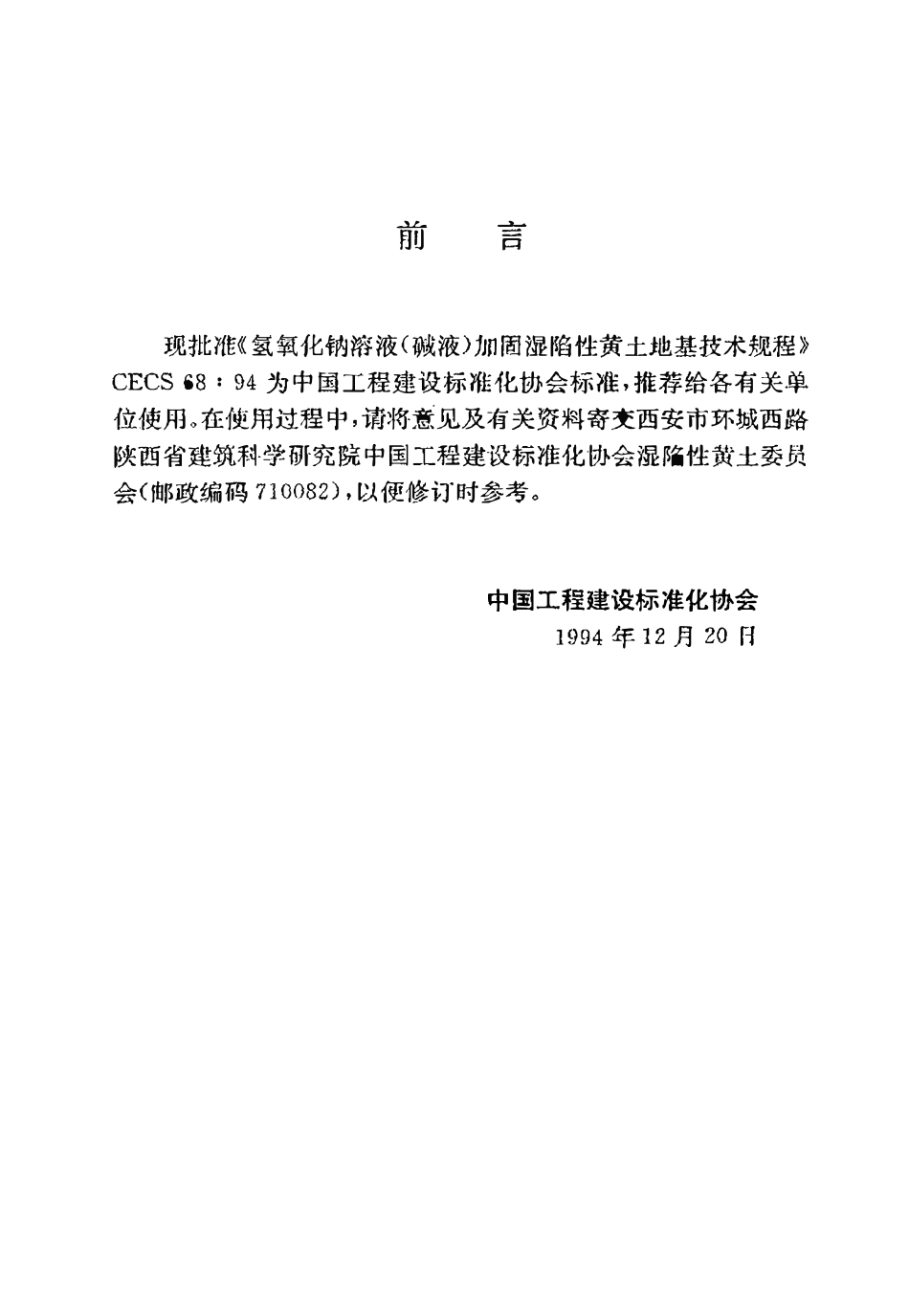 CECS 68：94 氢氧化钠溶液（碱液）加固湿陷性黄土地基技术规程.pdf_第3页