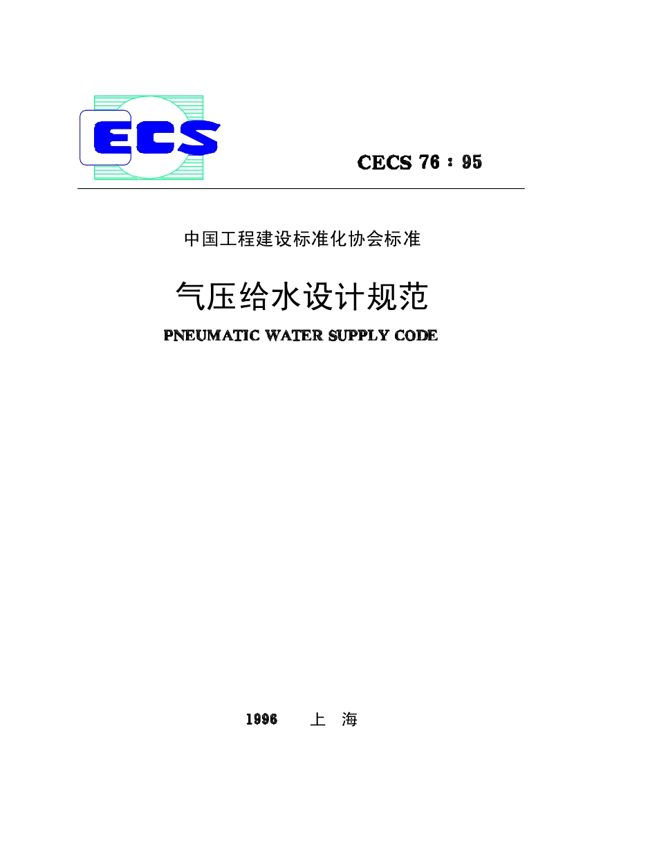 CECS 76：95 气压给水设计规范.pdf_第1页