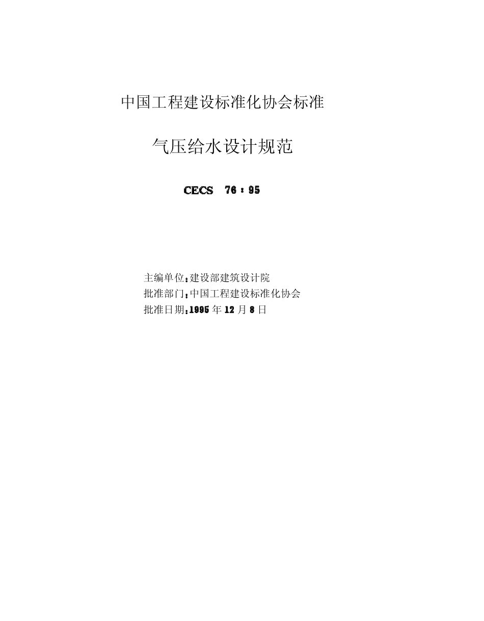 CECS 76：95 气压给水设计规范.pdf_第2页