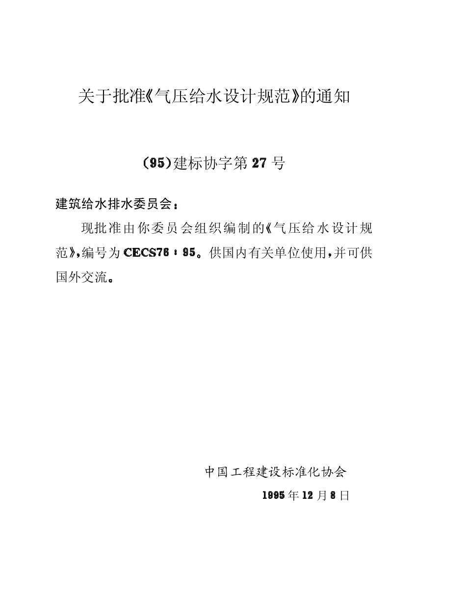 CECS 76：95 气压给水设计规范.pdf_第3页