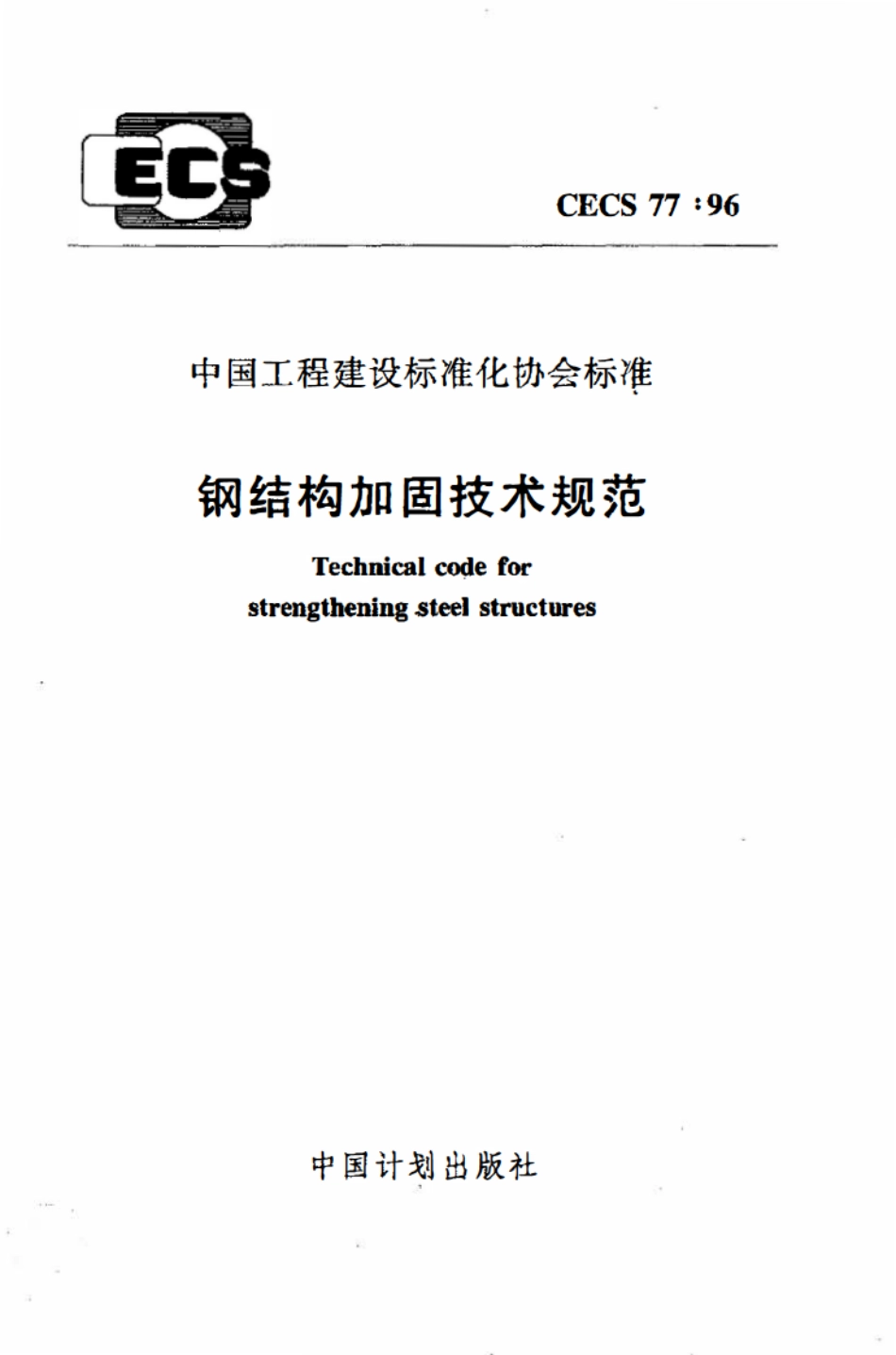 CECS 77：96 钢结构加固技术规范.pdf_第1页