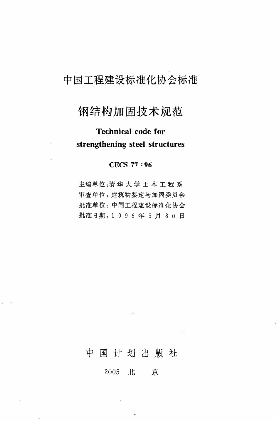 CECS 77：96 钢结构加固技术规范.pdf_第2页