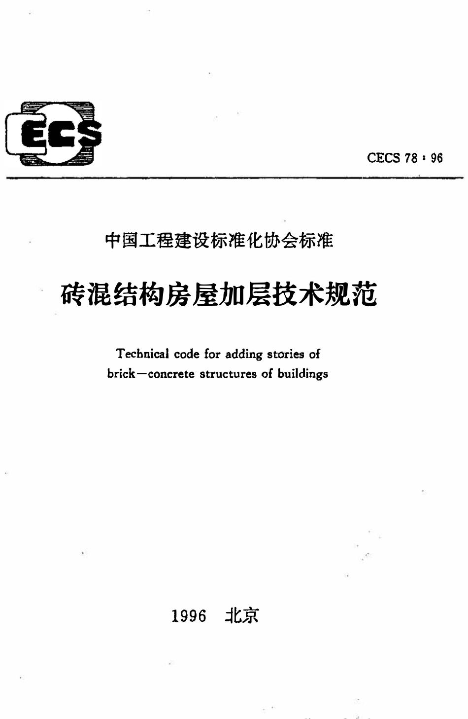 CECS 78：96 砖混结构房屋加层技术规范.pdf_第1页