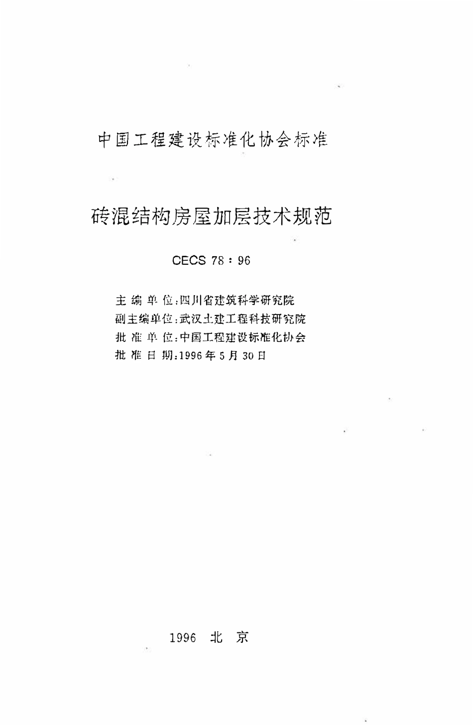 CECS 78：96 砖混结构房屋加层技术规范.pdf_第2页