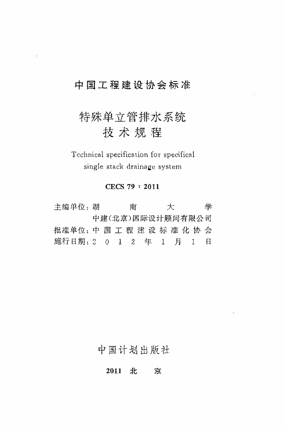 CECS 79：2011 特殊单立管排水系统技术规程.pdf_第2页