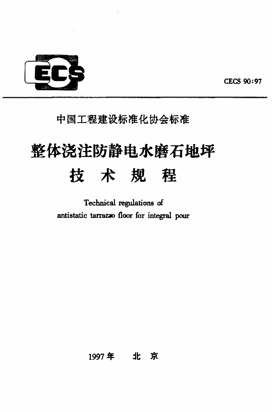 CECS 90：97 整体浇注防静电水磨石地坪技术规程.pdf_第1页