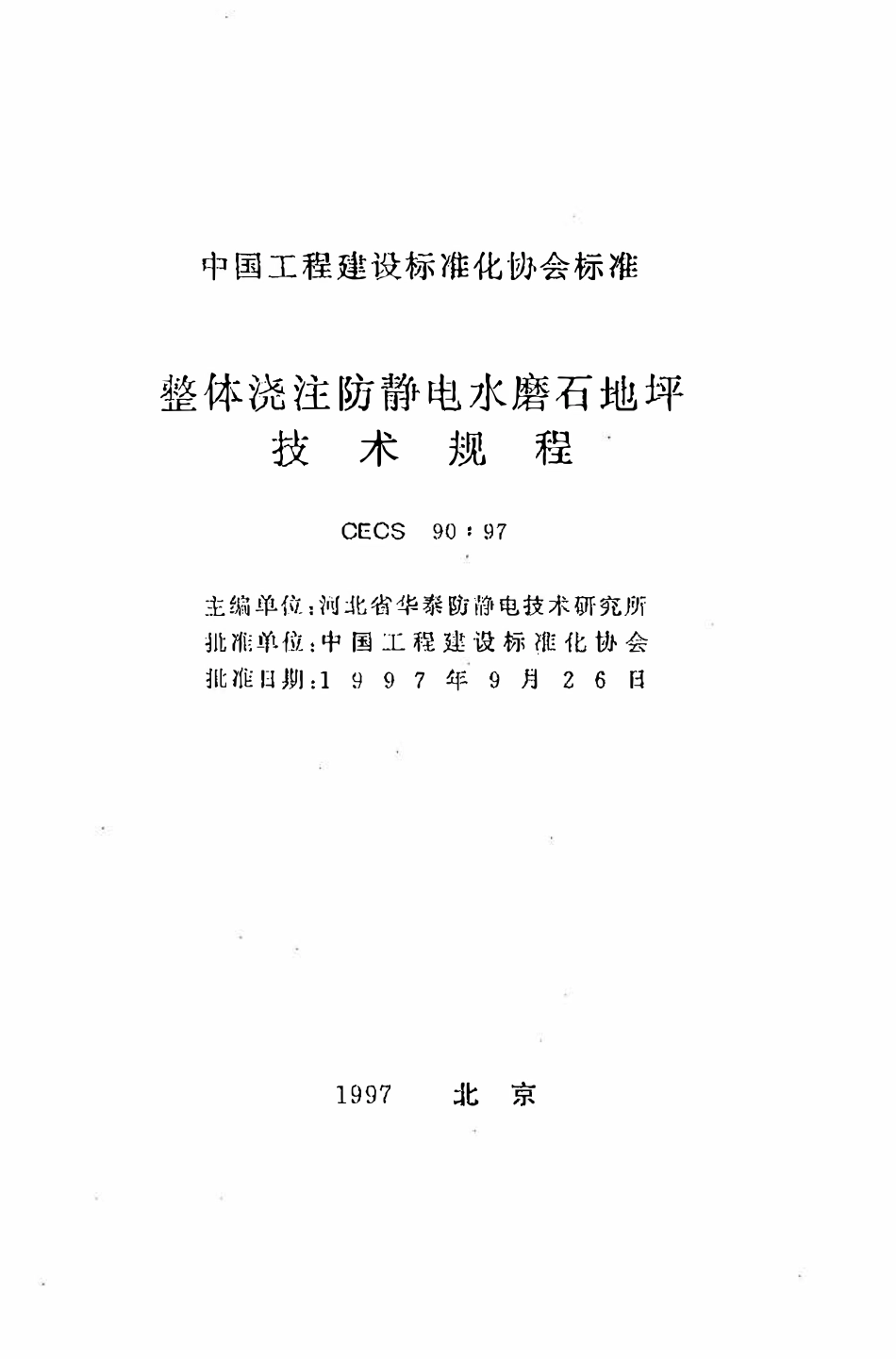 CECS 90：97 整体浇注防静电水磨石地坪技术规程.pdf_第2页