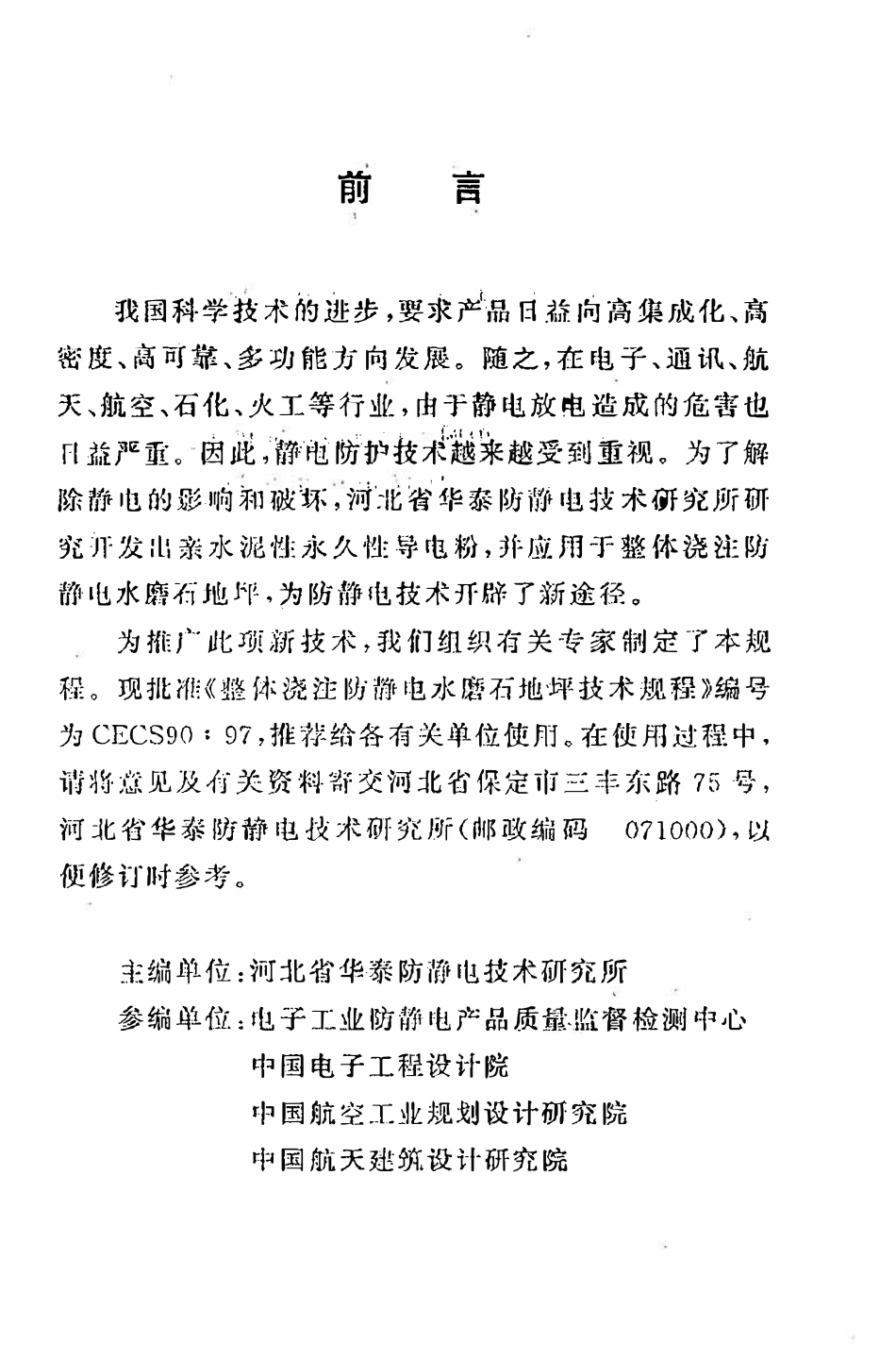 CECS 90：97 整体浇注防静电水磨石地坪技术规程.pdf_第3页