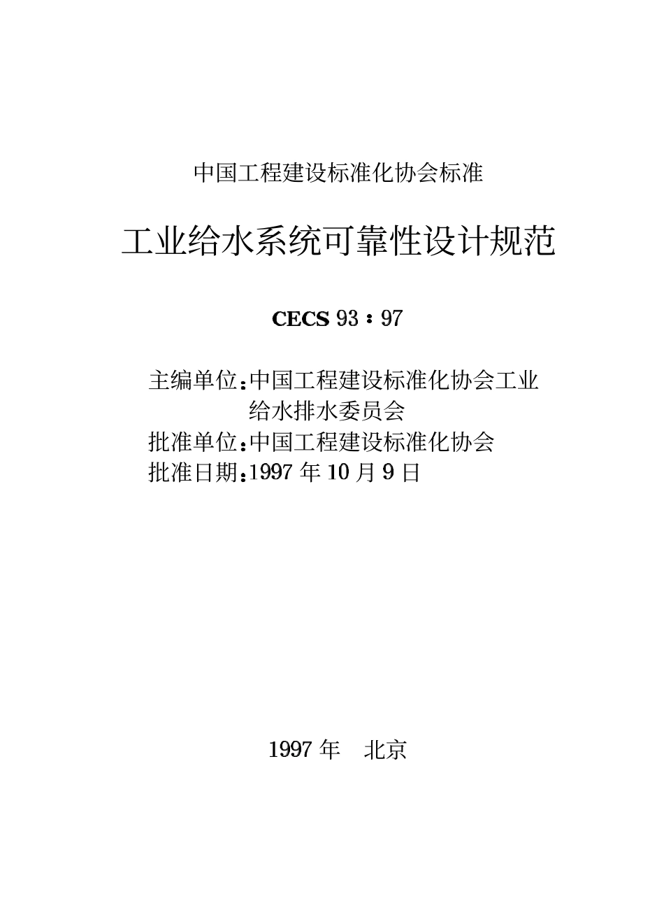 CECS 93：97 工业给水系统可靠性设计规范.pdf_第2页