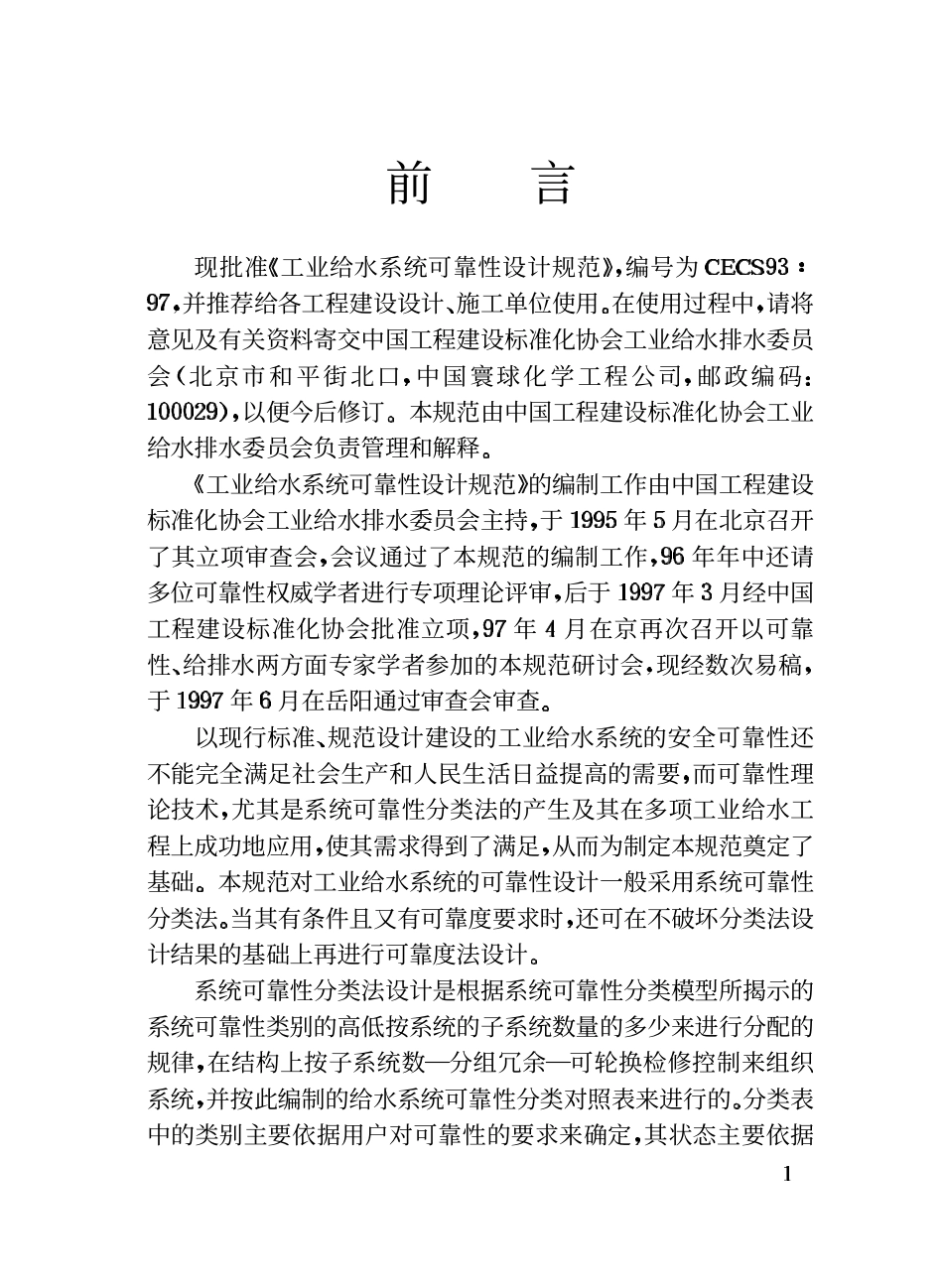 CECS 93：97 工业给水系统可靠性设计规范.pdf_第3页