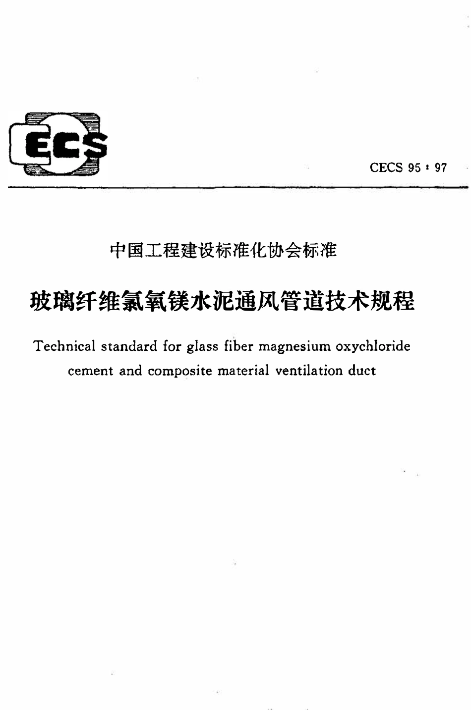 CECS 95：97 玻璃纤维氯氧镁水泥通风管道技术规程.pdf_第1页