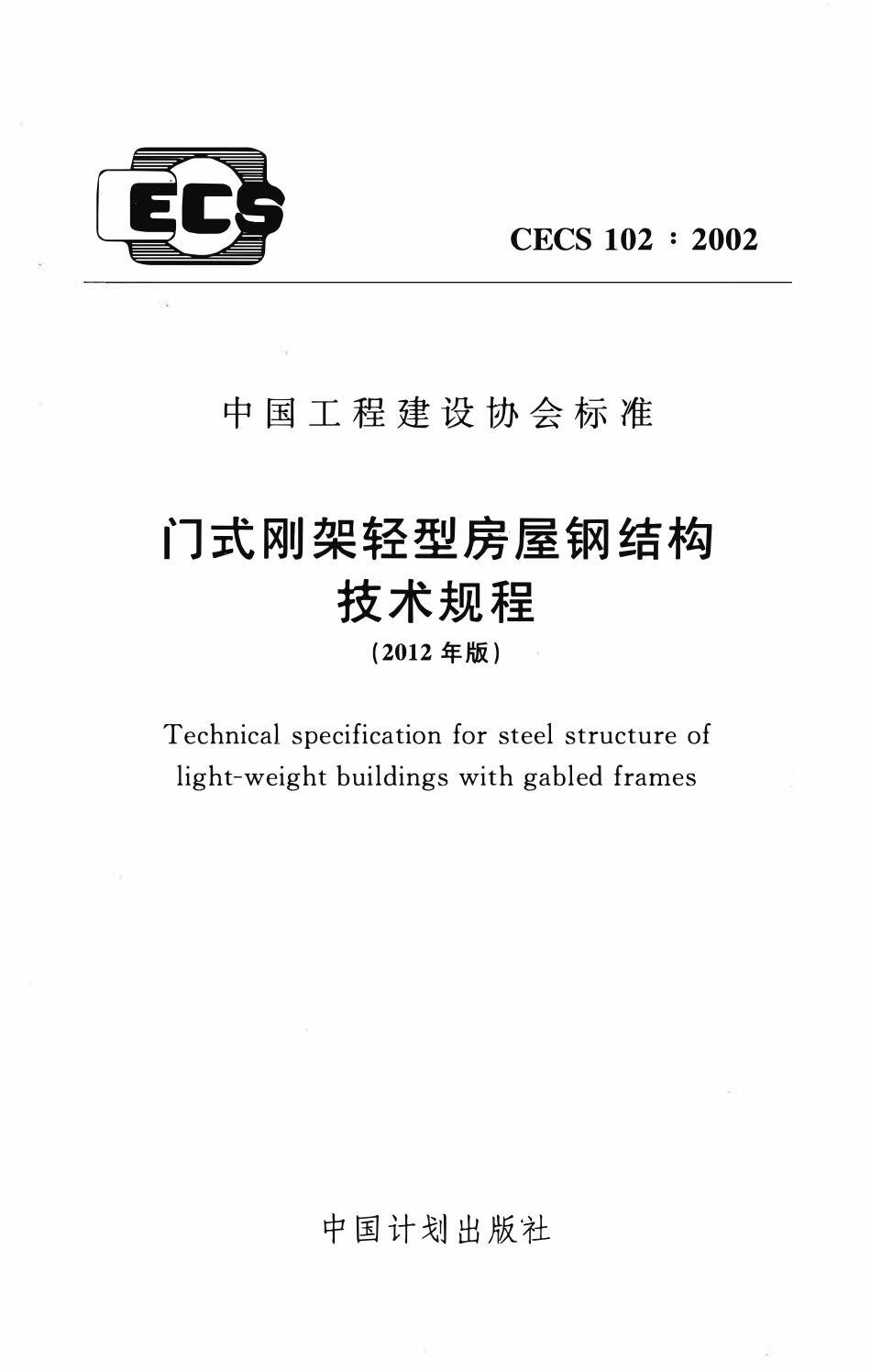 CECS 102：2002 门式刚架轻型房屋钢结构技术规程.pdf_第1页