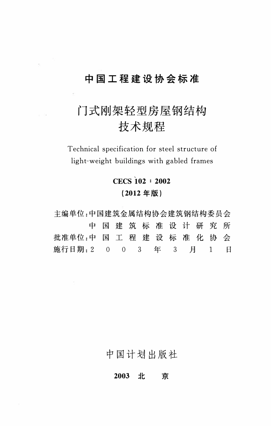 CECS 102：2002 门式刚架轻型房屋钢结构技术规程.pdf_第2页