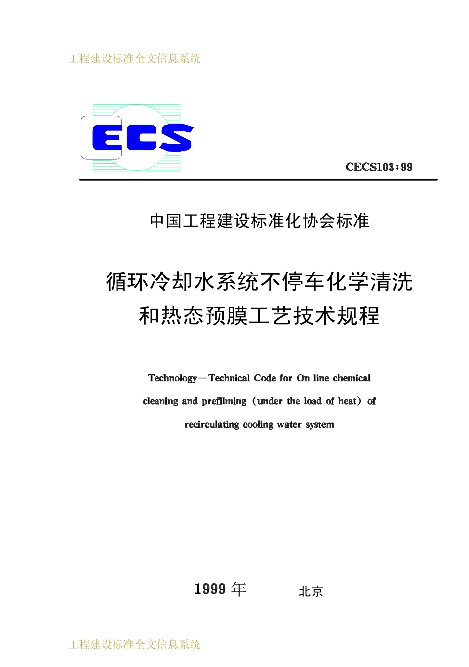 CECS 103：99 循环冷却水系统不停车化学清洗和热态预膜工艺技术规程.pdf_第1页