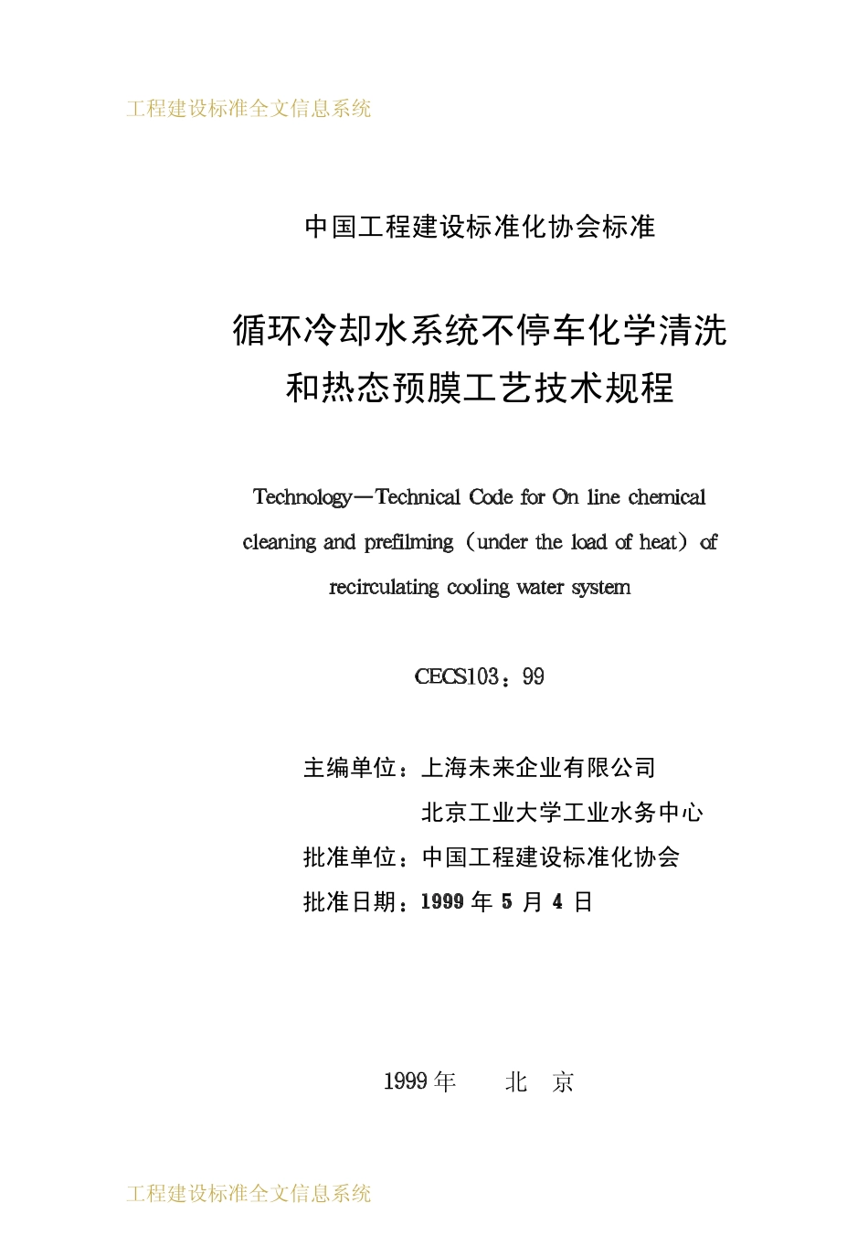 CECS 103：99 循环冷却水系统不停车化学清洗和热态预膜工艺技术规程.pdf_第2页