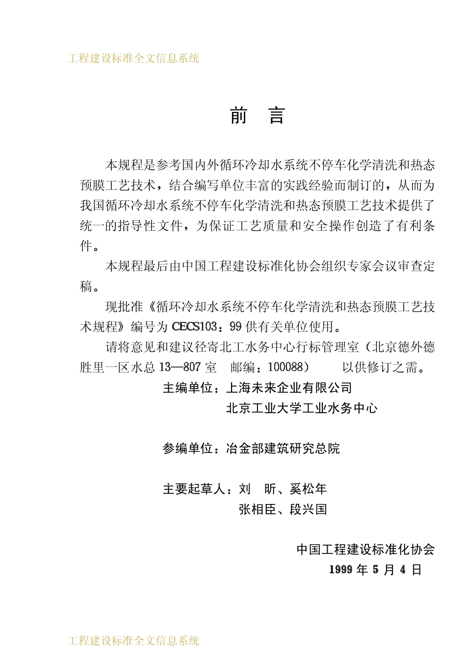 CECS 103：99 循环冷却水系统不停车化学清洗和热态预膜工艺技术规程.pdf_第3页