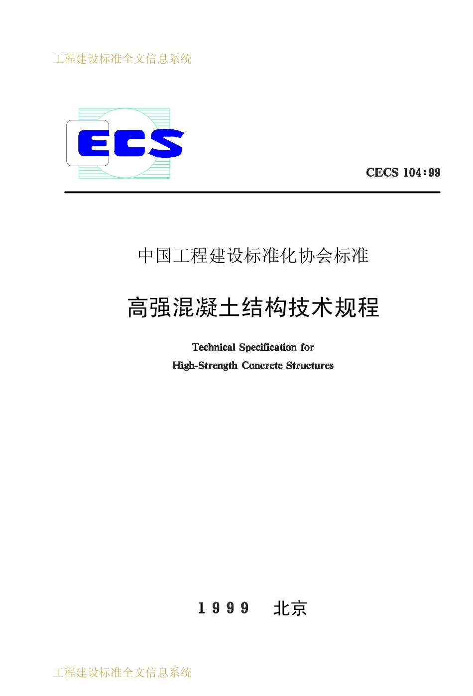 CECS 104：99 高强混凝土结构技术规程.pdf_第1页