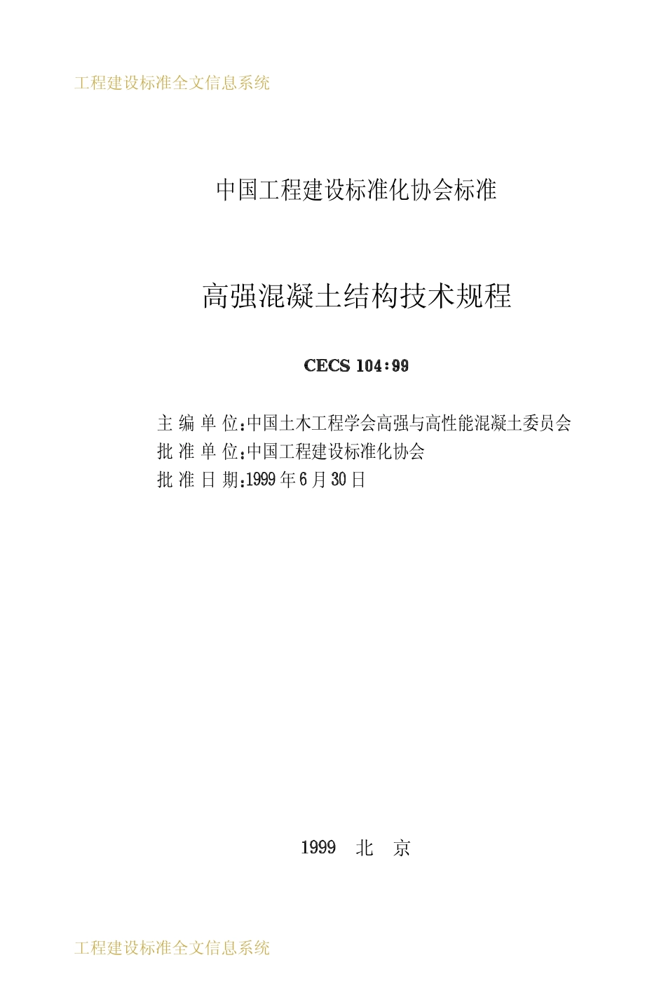 CECS 104：99 高强混凝土结构技术规程.pdf_第2页
