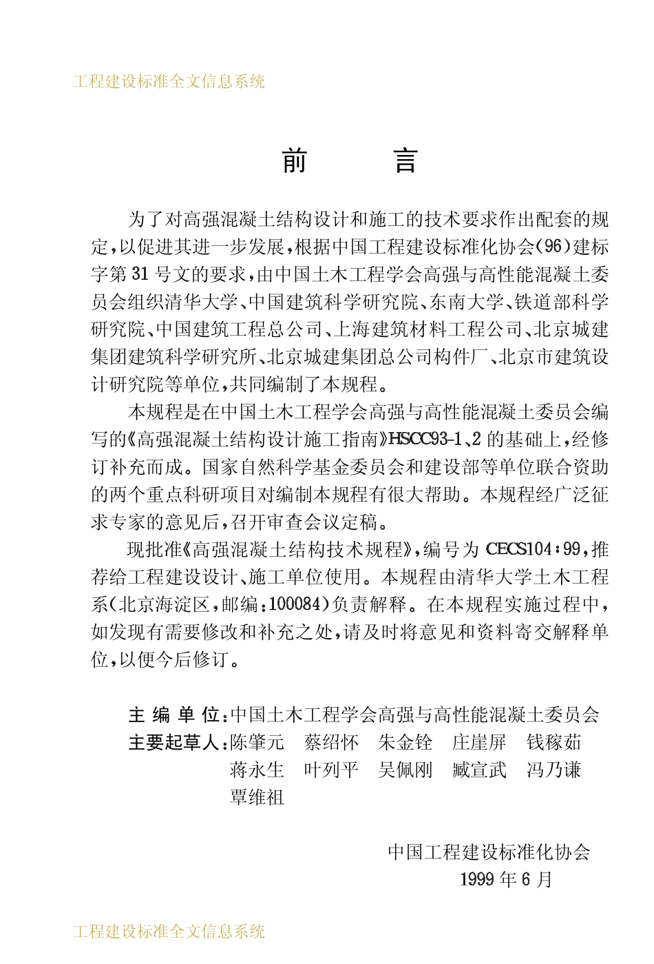 CECS 104：99 高强混凝土结构技术规程.pdf_第3页