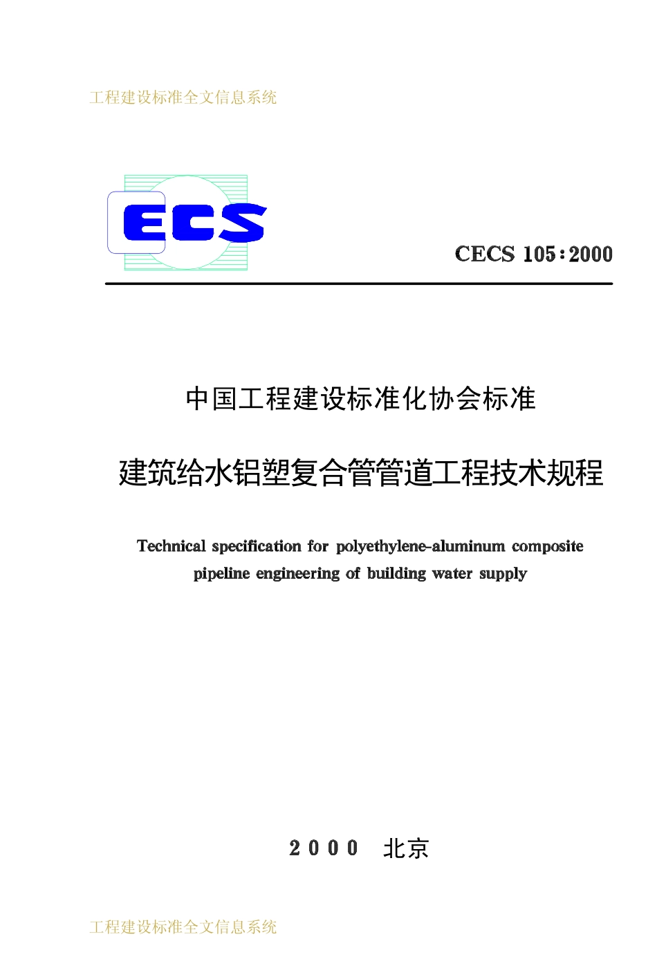 CECS 105：2000 建筑给水铝塑复合管管道工程技术规程.pdf_第1页
