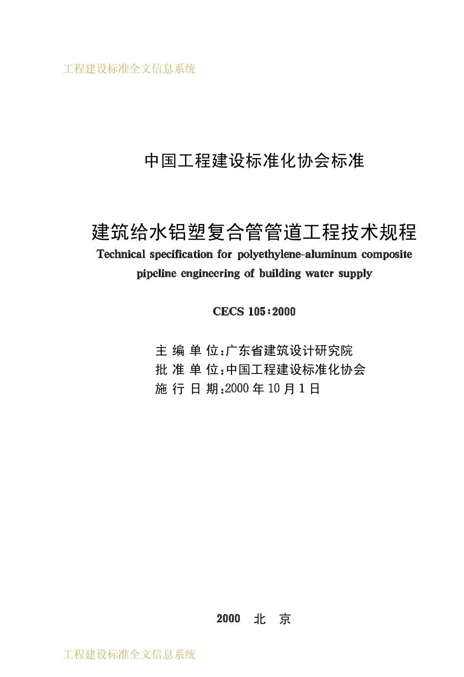 CECS 105：2000 建筑给水铝塑复合管管道工程技术规程.pdf_第2页