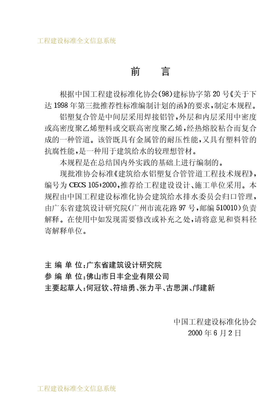 CECS 105：2000 建筑给水铝塑复合管管道工程技术规程.pdf_第3页