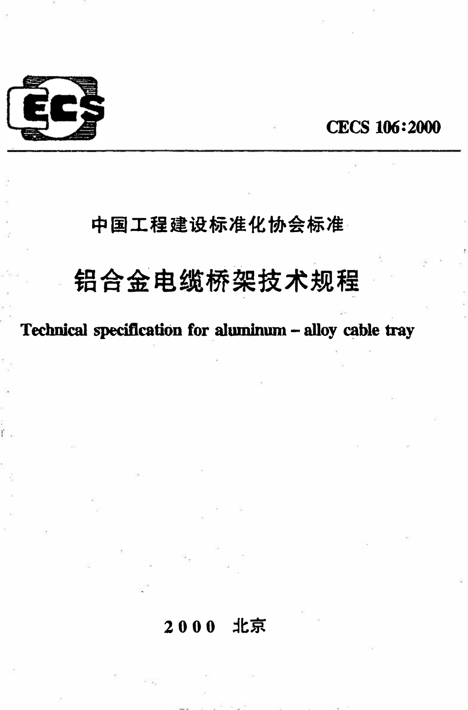 CECS 106：2000 铝合金电缆桥架技术规程.pdf_第1页