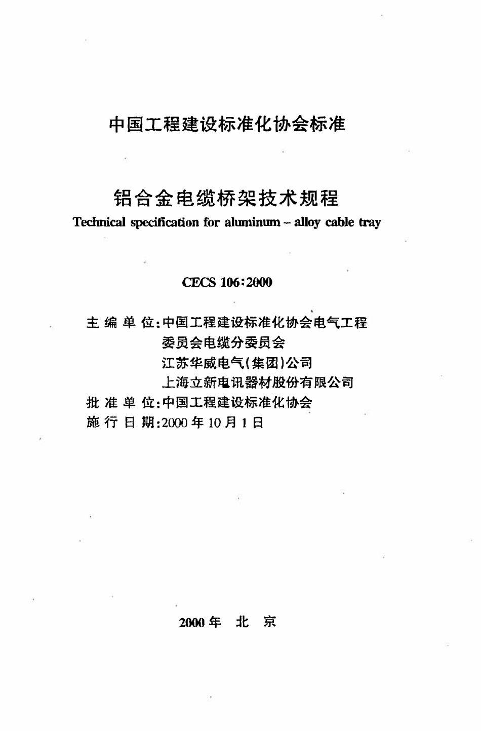 CECS 106：2000 铝合金电缆桥架技术规程.pdf_第2页