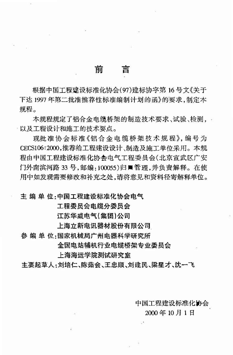 CECS 106：2000 铝合金电缆桥架技术规程.pdf_第3页