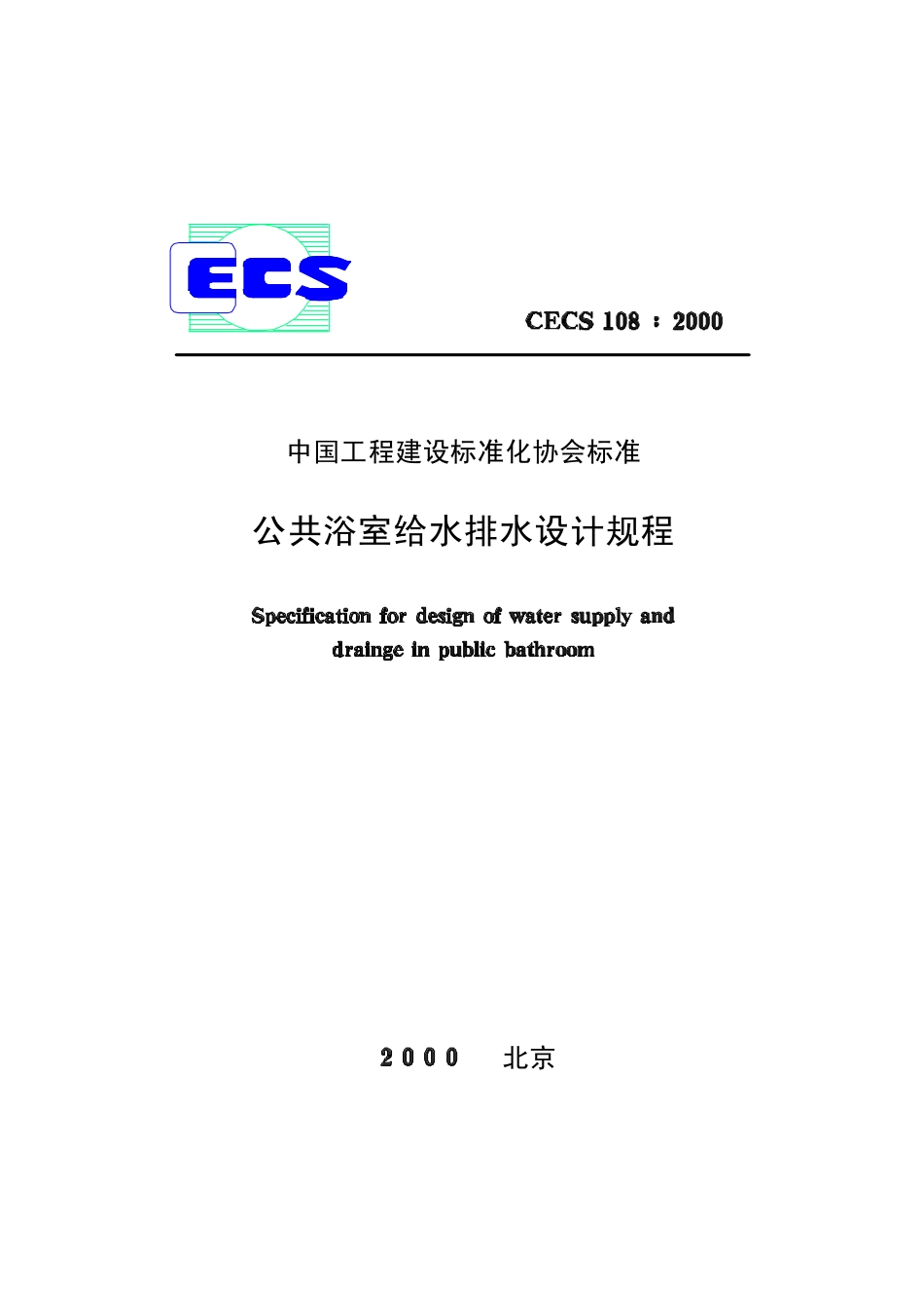 CECS 108：2000 公共浴室给水排水设计规程.pdf_第1页