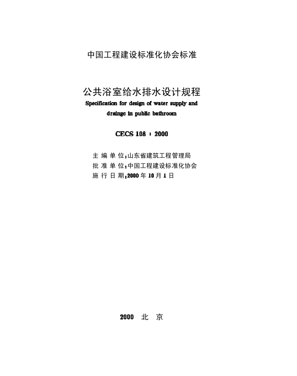 CECS 108：2000 公共浴室给水排水设计规程.pdf_第2页