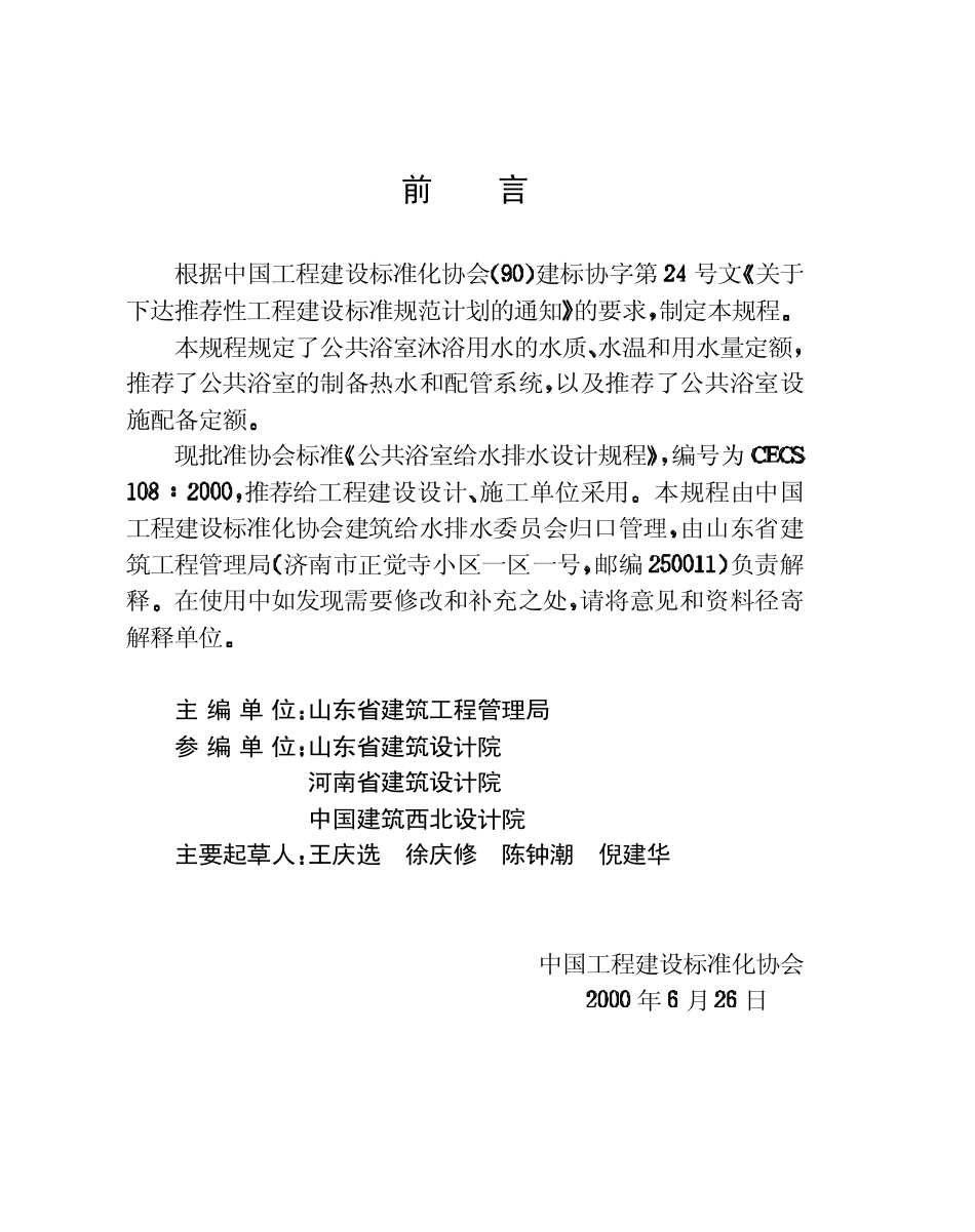CECS 108：2000 公共浴室给水排水设计规程.pdf_第3页