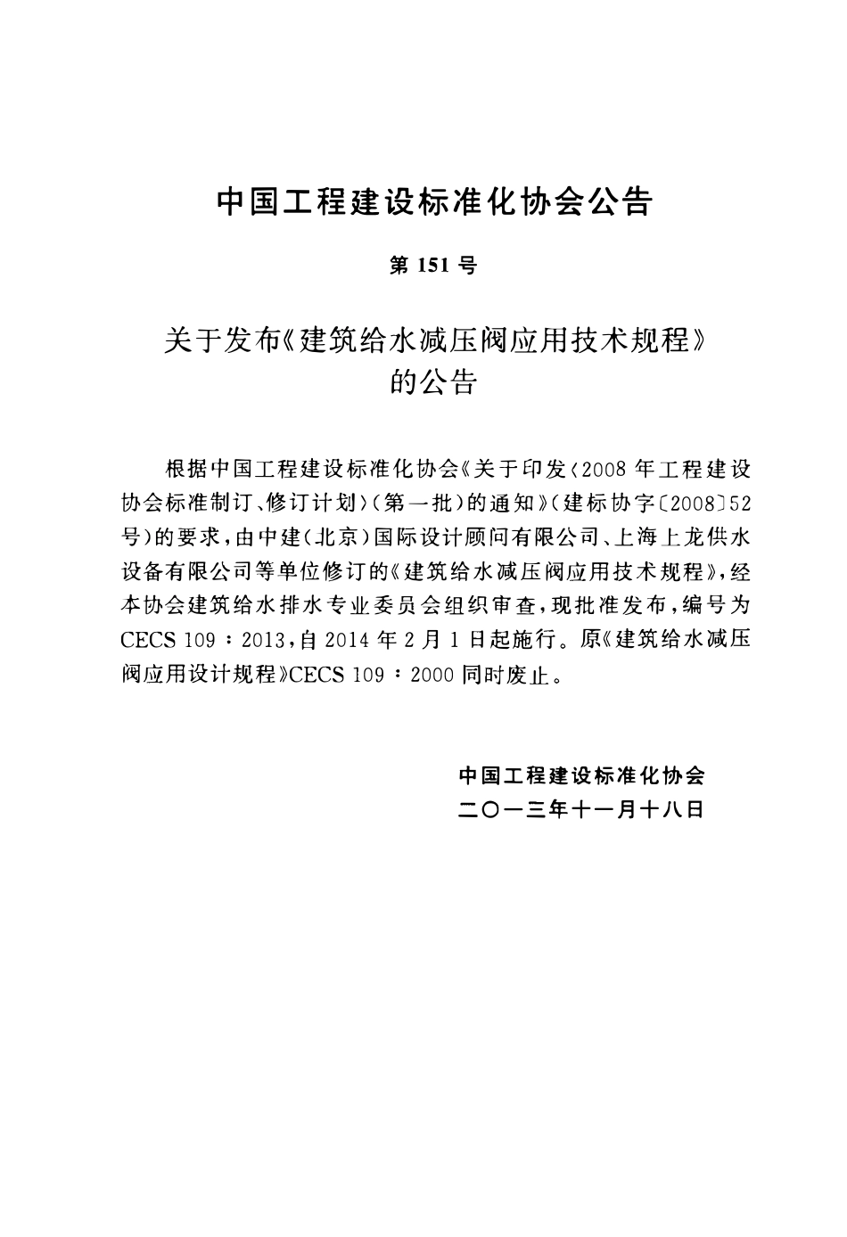 CECS 109：2013 建筑给水减压阀应用技术规程.pdf_第2页