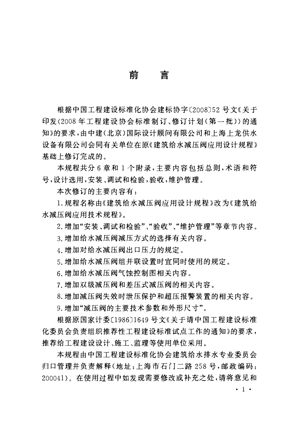 CECS 109：2013 建筑给水减压阀应用技术规程.pdf_第3页