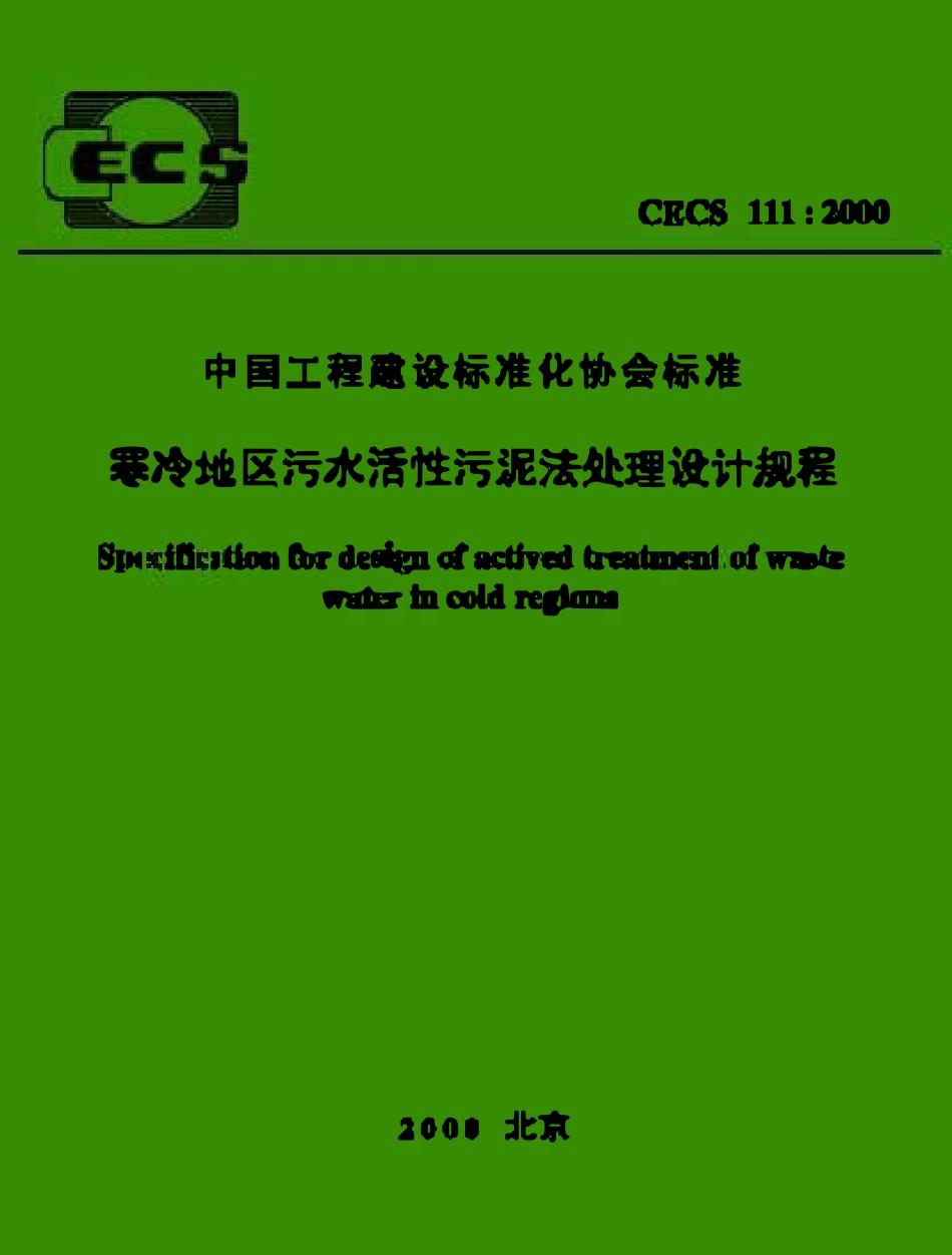 CECS 111：2000 寒冷地区污水活性污泥法处理设计规程.pdf_第1页
