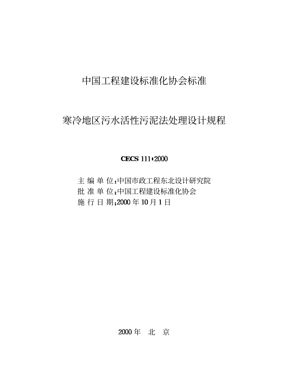 CECS 111：2000 寒冷地区污水活性污泥法处理设计规程.pdf_第2页