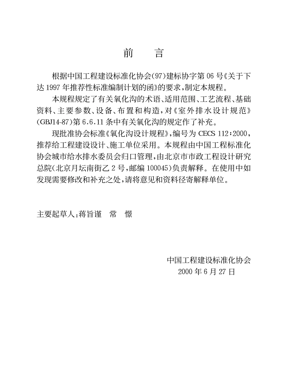 CECS 112：2000 氧化沟设计规程.pdf_第3页