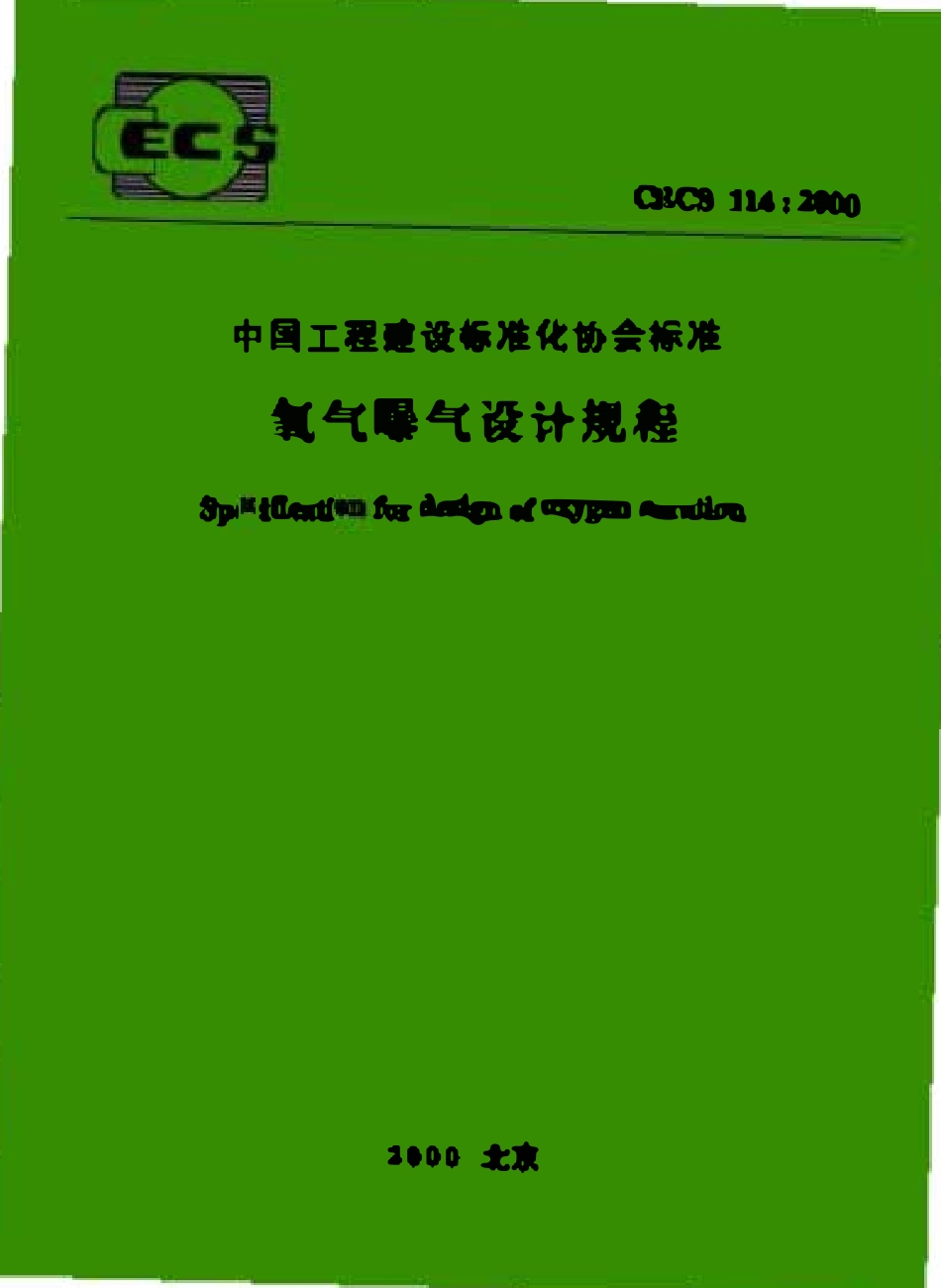 CECS 114：2000 氧气曝气设计规程.pdf_第1页