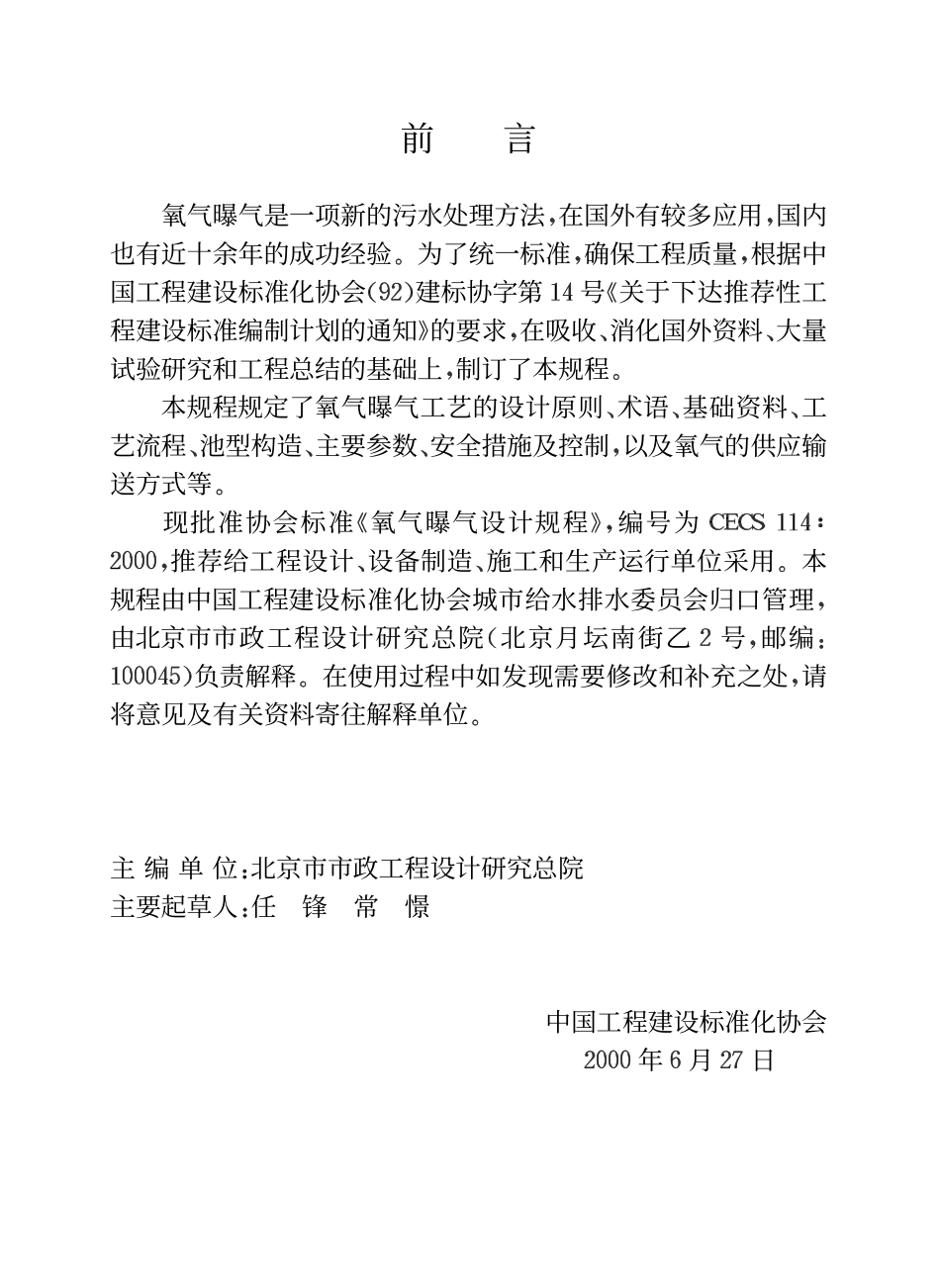 CECS 114：2000 氧气曝气设计规程.pdf_第3页