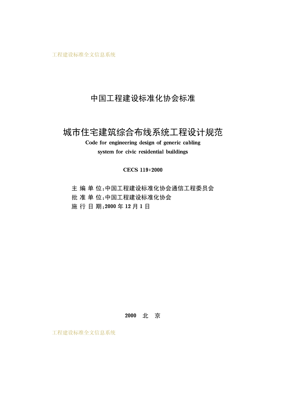 CECS 119：2000 城市住宅建筑综合布线系统工程设计规范.pdf_第2页
