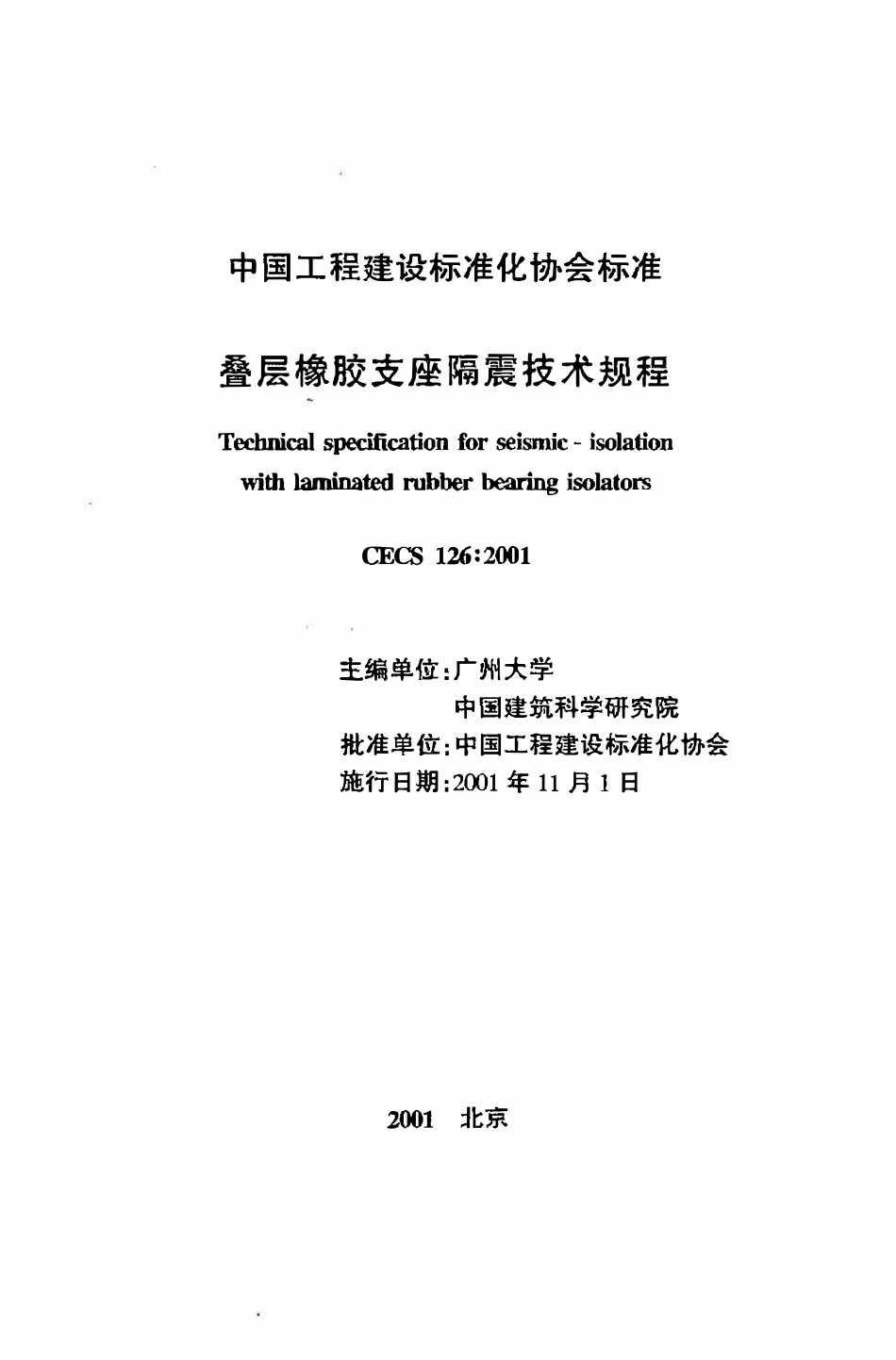 CECS 126：2001 叠层橡胶支座隔震技术规程.pdf_第2页
