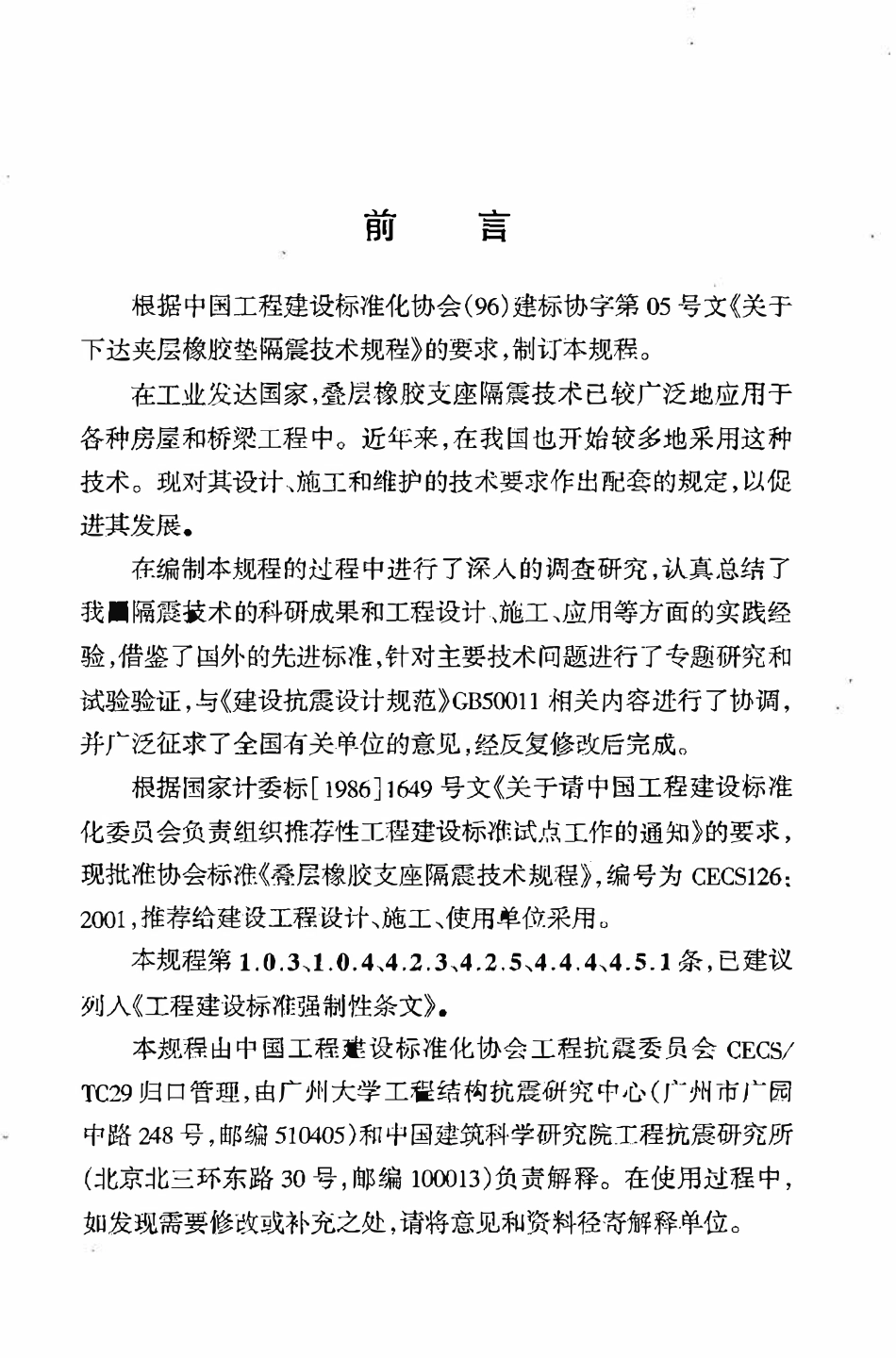 CECS 126：2001 叠层橡胶支座隔震技术规程.pdf_第3页