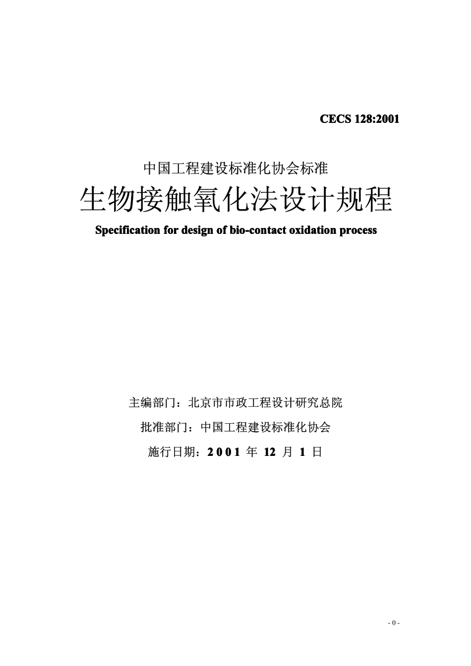 CECS 128：2001 生物接触氧化法设计规程.pdf_第1页