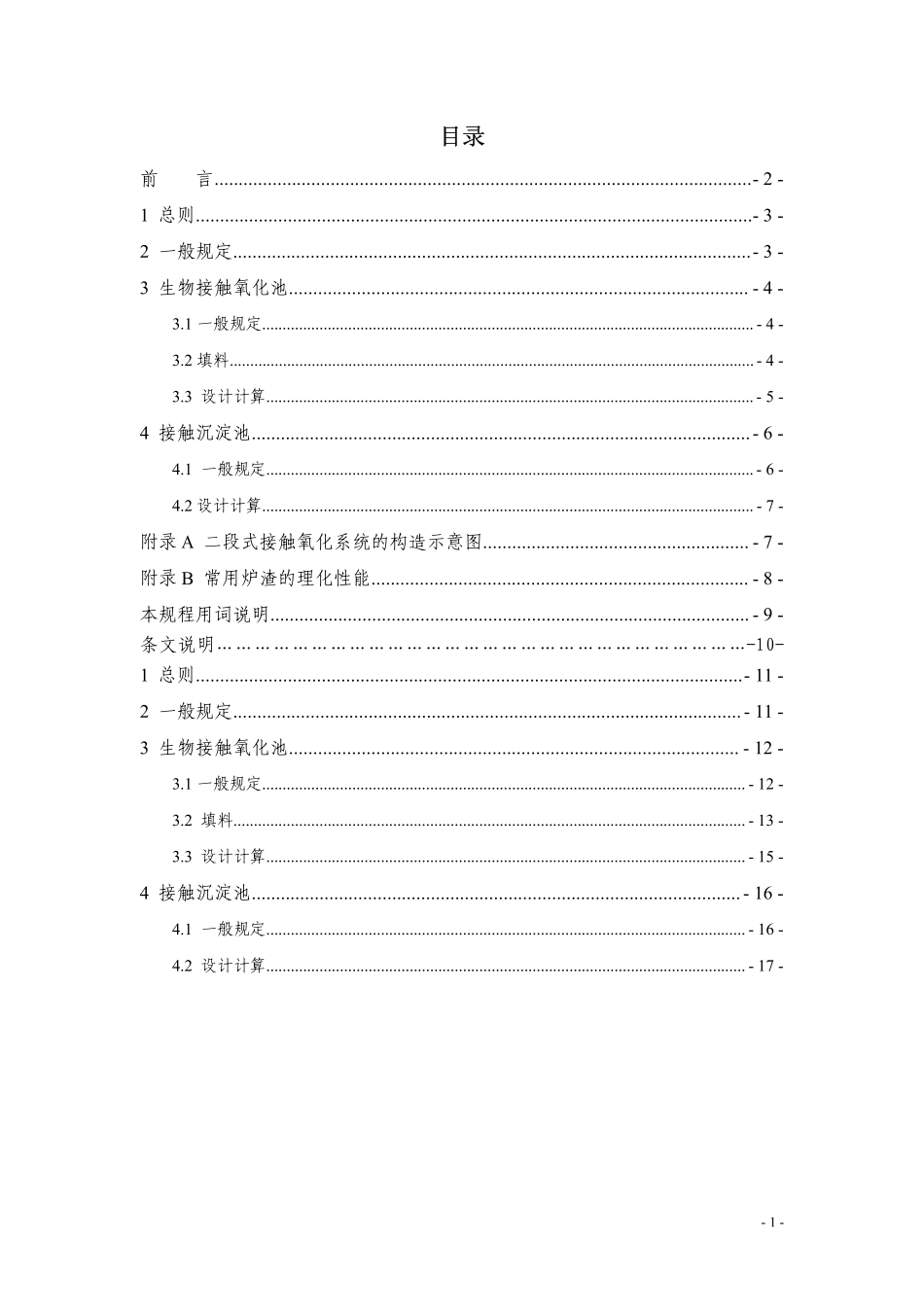 CECS 128：2001 生物接触氧化法设计规程.pdf_第2页