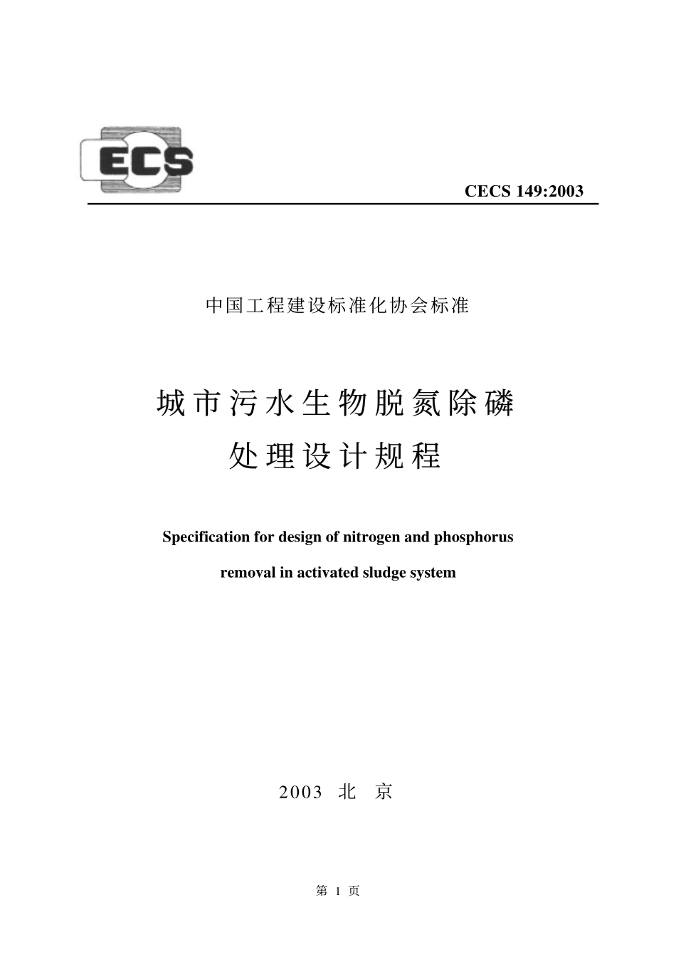 CECS 149：2003 城市污水生物脱氮除磷处理设计规程.pdf_第1页